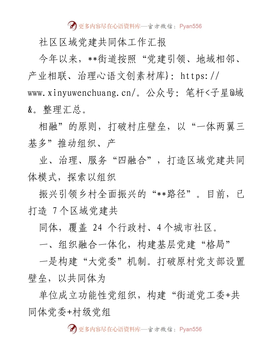 [工作总结] 社区党建 - 区域党建共同体工作总结报告.docx_第1页