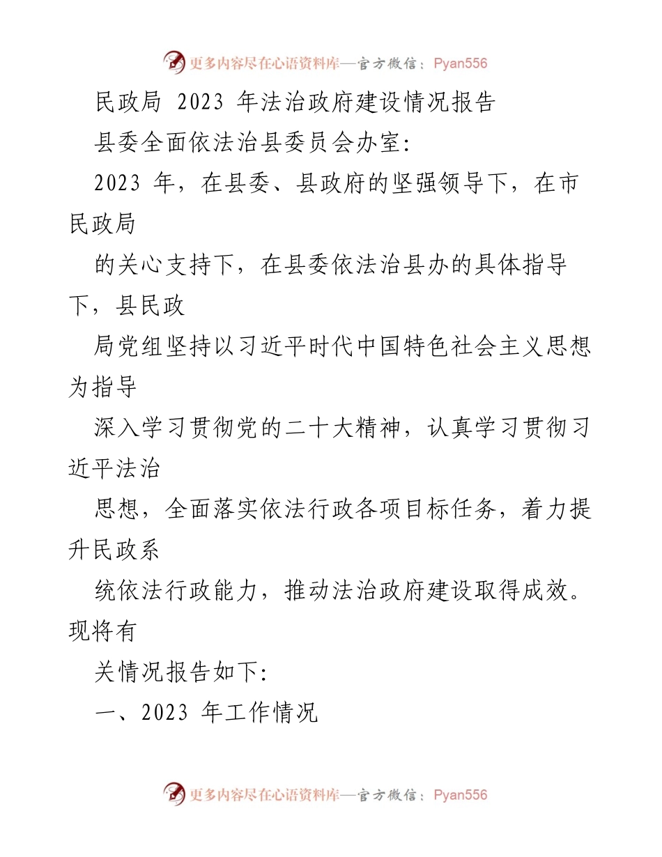 [工作总结] 民政局法治建设 - 2023年民政局法治政府建设情况报告.docx_第1页