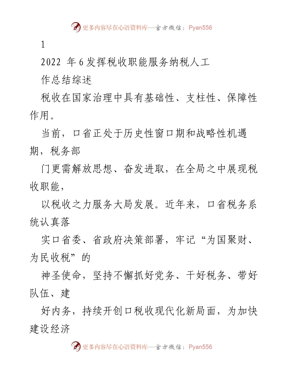 [工作总结] 税务系统 - 发挥税收职能服务纳税人工作总结综述.docx_第1页