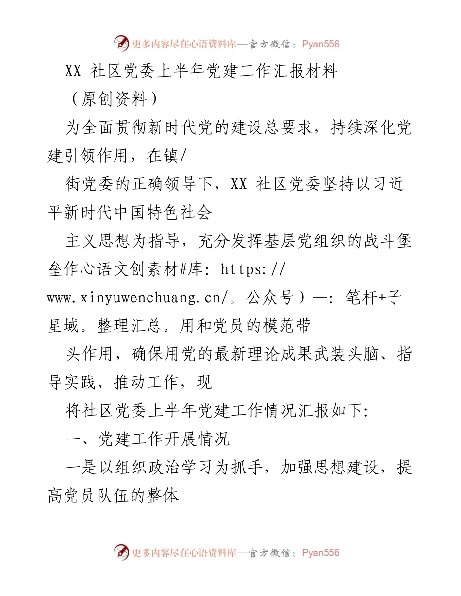 [工作总结] 社区党委 - XX社区上半年党建工作总结报告.docx_第1页