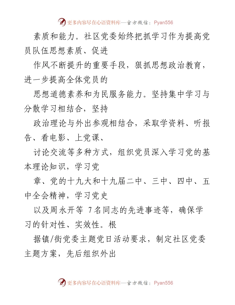 [工作总结] 社区党委 - XX社区上半年党建工作总结报告.docx_第2页