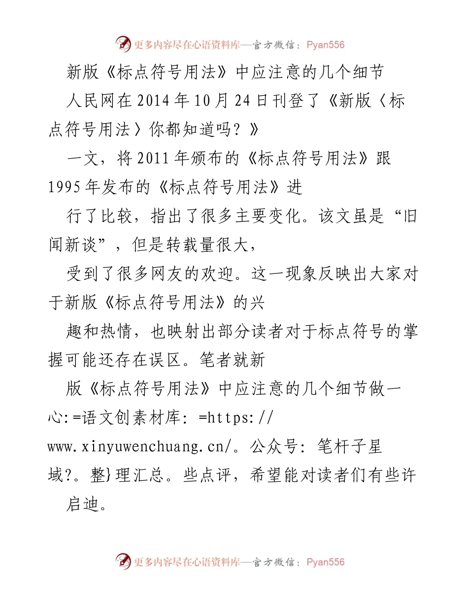 [工作总结] 标点符号使用 - 新版《标点符号用法》中的注意事项分析.docx_第1页