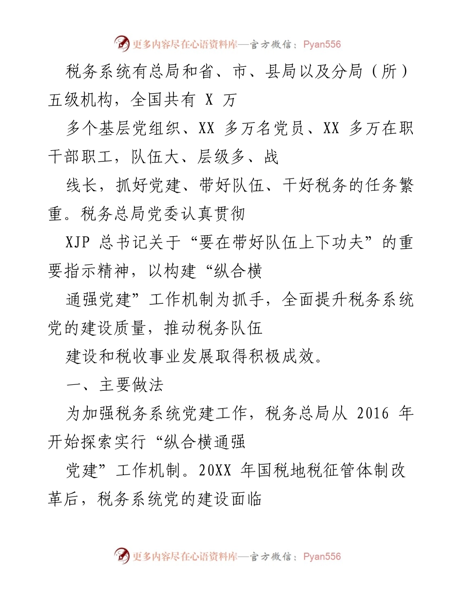 [工作总结] 税务系统党建工作 - 税务系统党建工作的探索与成效总结.docx_第1页