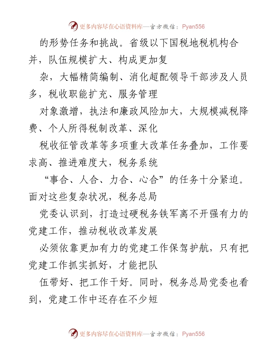 [工作总结] 税务系统党建工作 - 税务系统党建工作的探索与成效总结.docx_第2页