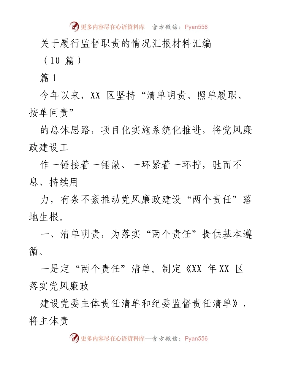 [工作总结] 监督职责履行 - 党风廉政建设责任落实情况汇报.docx_第1页