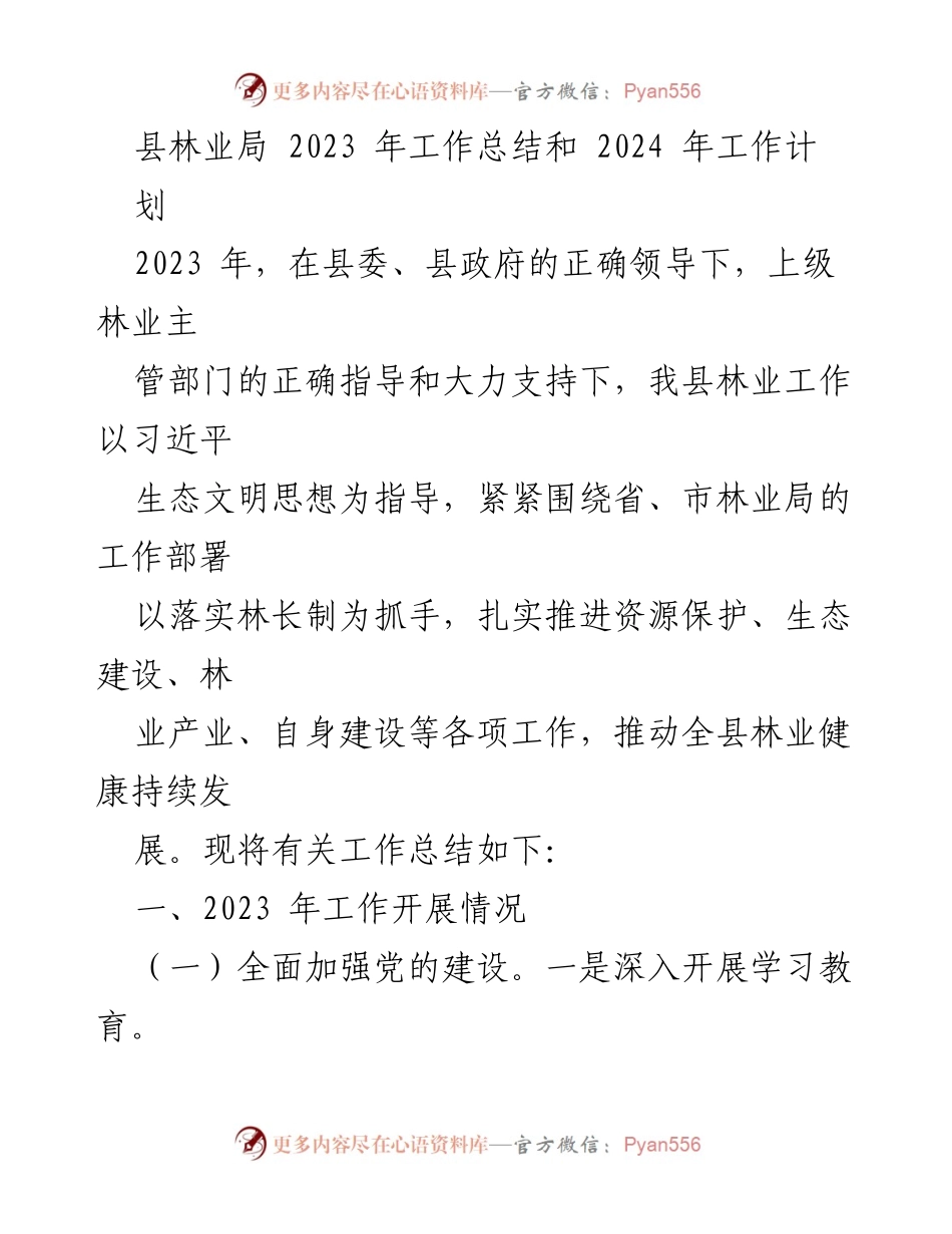 [工作总结] 林业局 - 2023年林业工作总结与2024年工作计划.docx_第1页