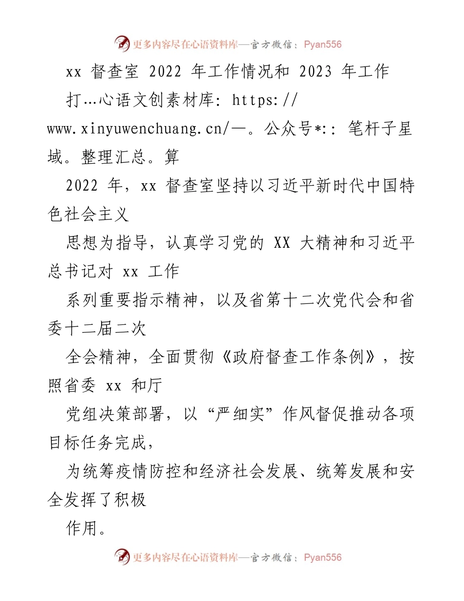 [工作总结] 督查室 - 2022年工作总结与2023年工作计划.docx_第1页