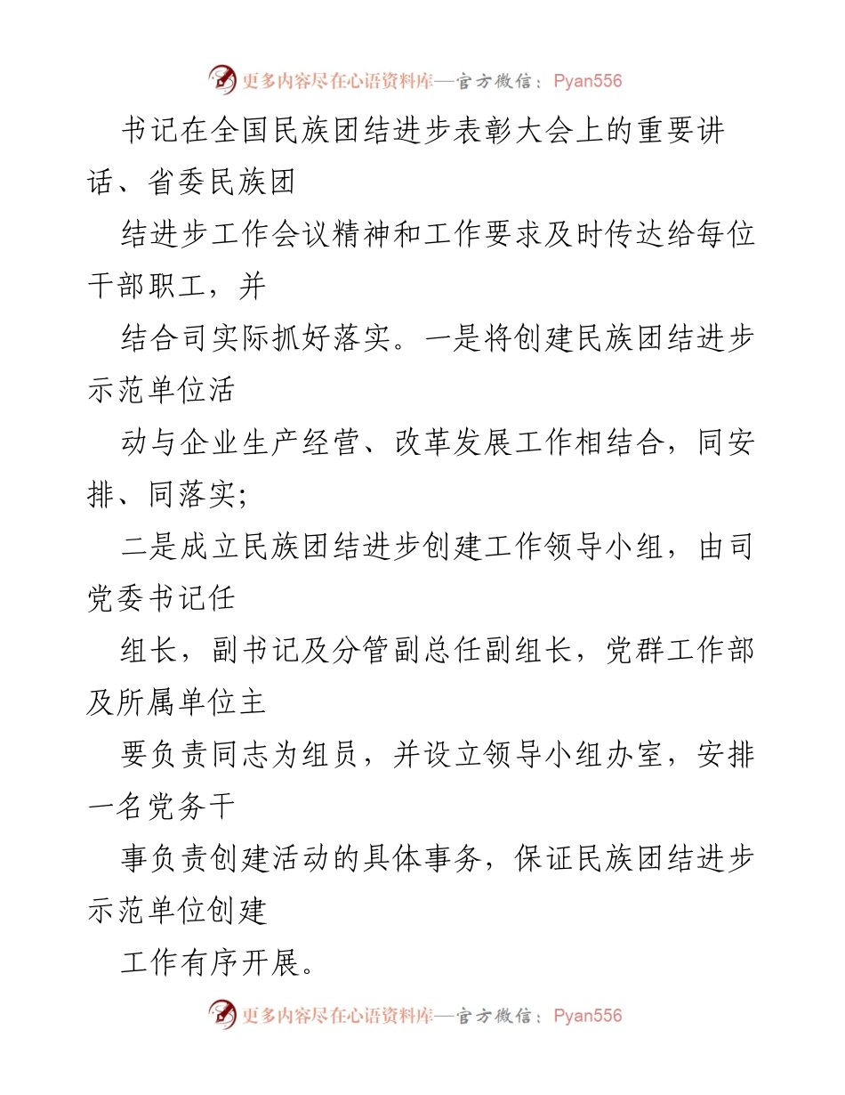 [工作总结] 民族团结进步示范单位创建活动 - 加强民族团结，促进企业共同发展经验总结.docx_第2页