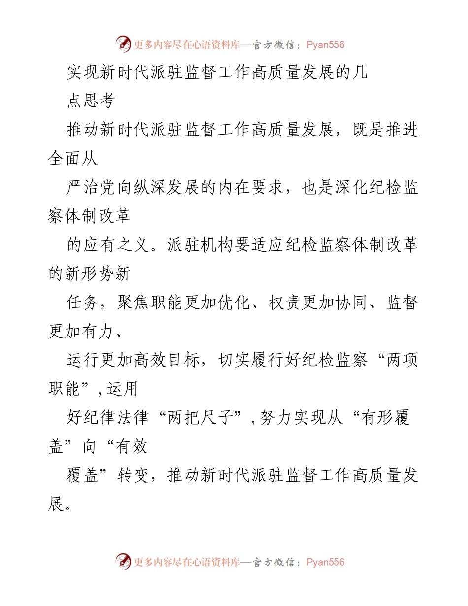 [工作总结] 纪检监察 - 推动新时代派驻监督工作高质量发展的思考与建议.docx_第1页