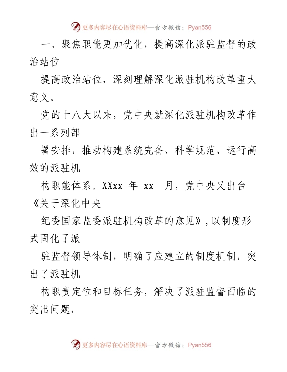 [工作总结] 纪检监察 - 推动新时代派驻监督工作高质量发展的思考与建议.docx_第2页