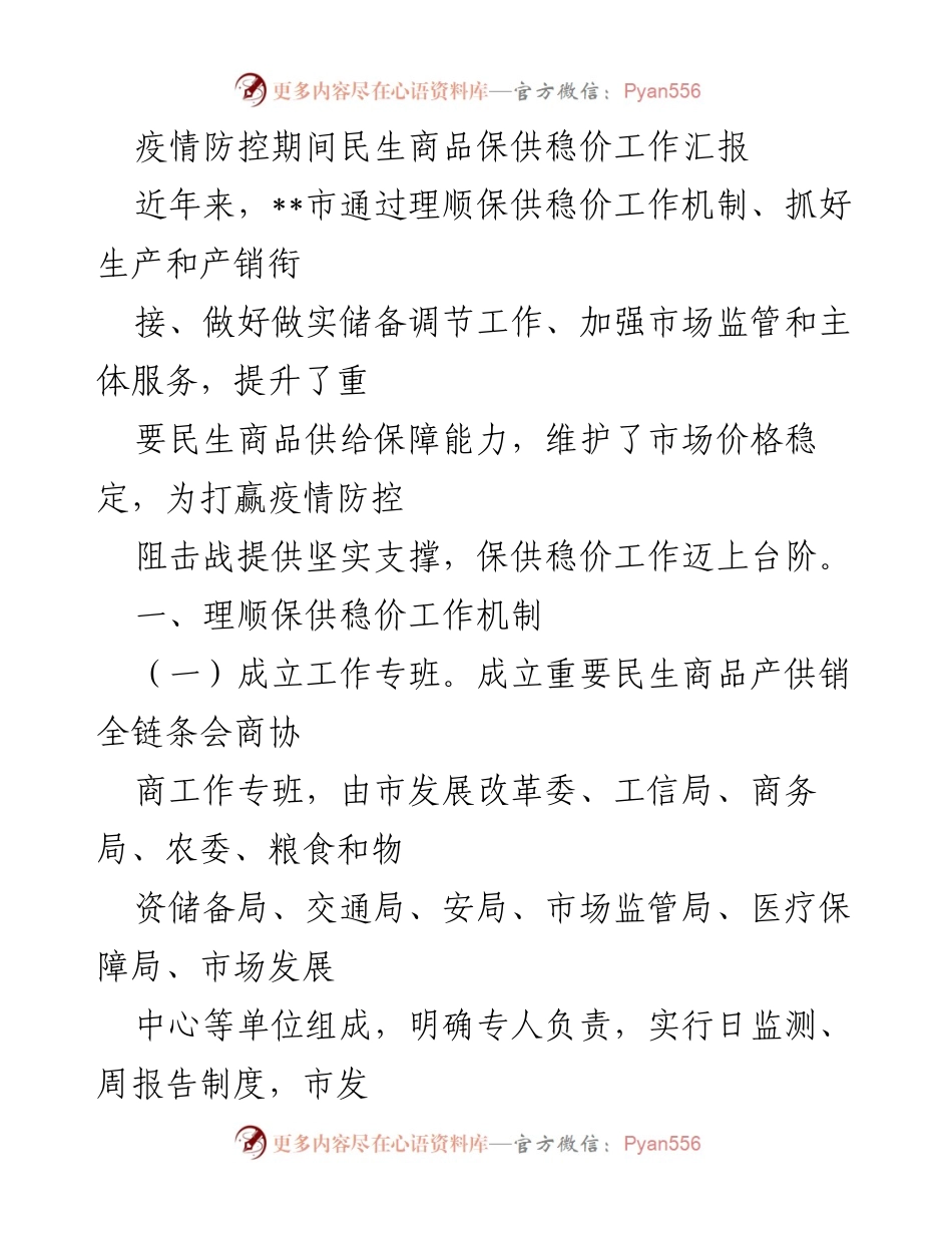 [工作总结] 疫情防控 - 疫情防控期间民生商品保供稳价工作成效汇报.docx_第1页