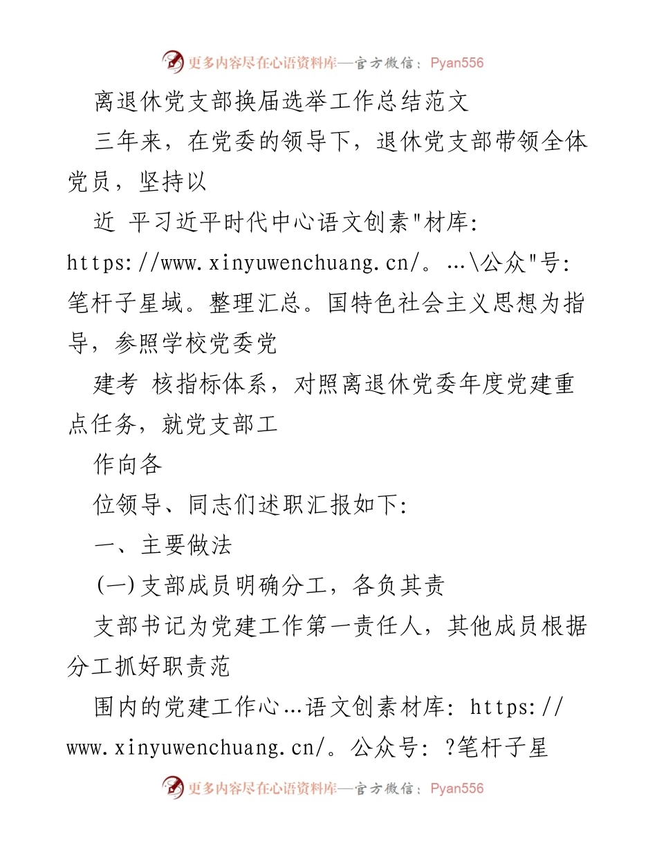 [工作总结] 离退休党支部换届选举 - 离退休党支部三年党建工作总结与经验分享.docx_第1页