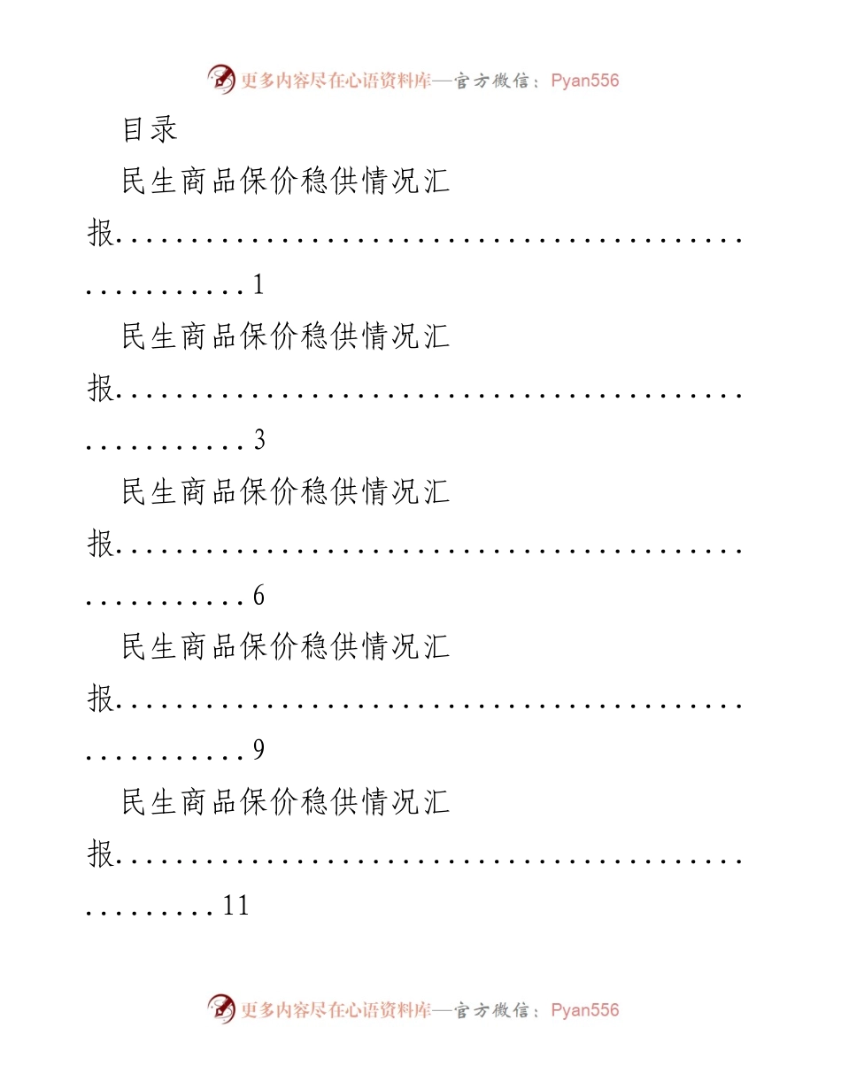 [工作总结] 民生商品保价稳供情况汇报.docx_第1页