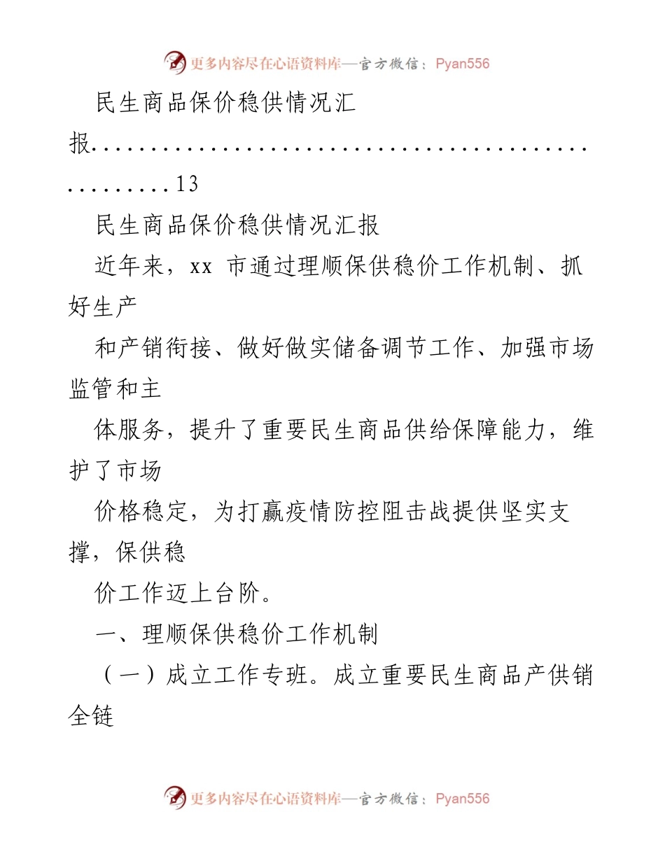 [工作总结] 民生商品保价稳供情况汇报.docx_第2页