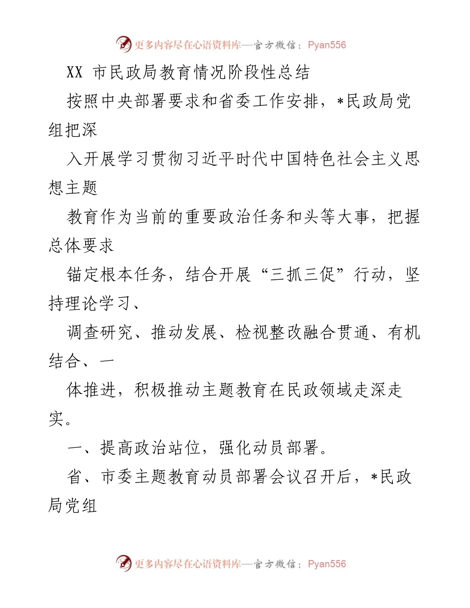 [工作总结] 民政局 - 深入推进主题教育工作的阶段性总结.docx_第1页