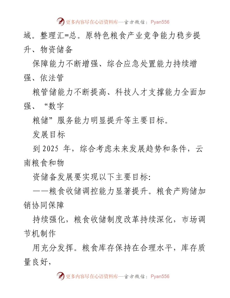 [工作总结] 粮食和物资储备规划发布 - “十四五”云南省粮食和物资储备发展规划要点总结.docx_第2页