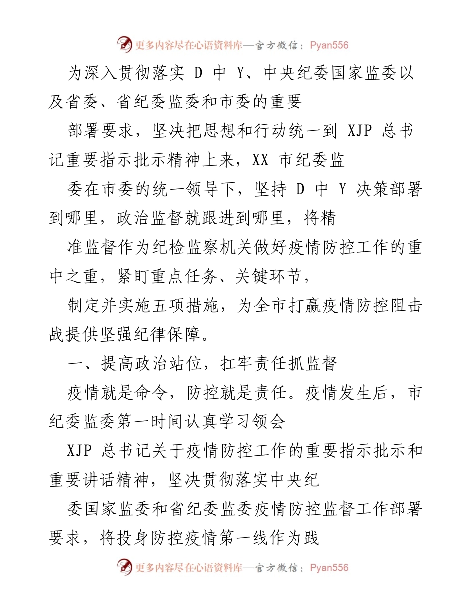 [工作总结] 疫情防控 - 强化监督确保疫情防控措施落实.docx_第1页