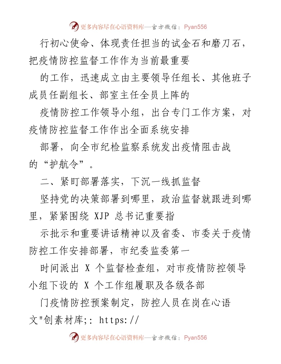 [工作总结] 疫情防控 - 强化监督确保疫情防控措施落实.docx_第2页