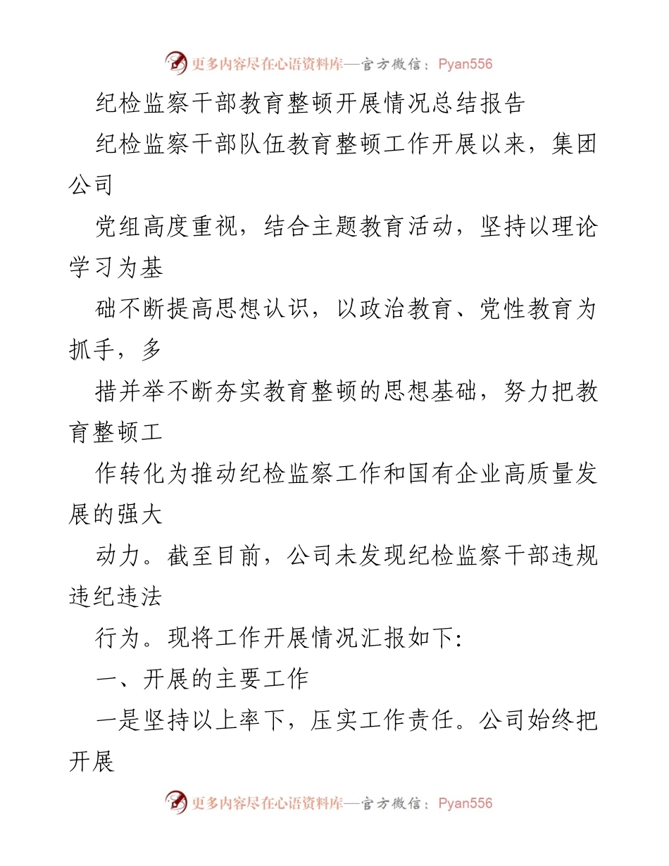 [工作总结] 纪检监察干部教育整顿 - 纪检监察干部教育整顿工作开展情况总结报告_2.docx_第1页