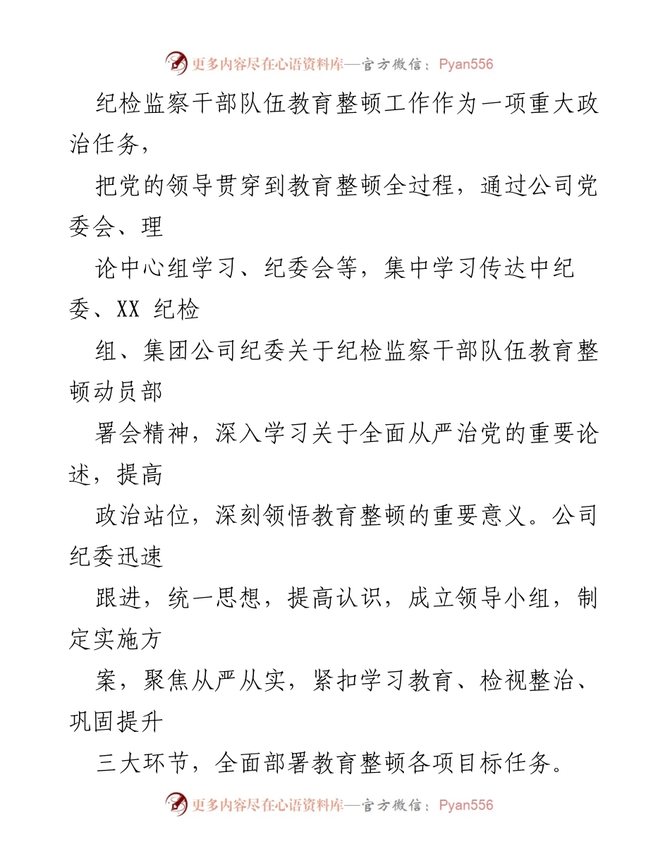 [工作总结] 纪检监察干部教育整顿 - 纪检监察干部教育整顿工作开展情况总结报告_2.docx_第2页
