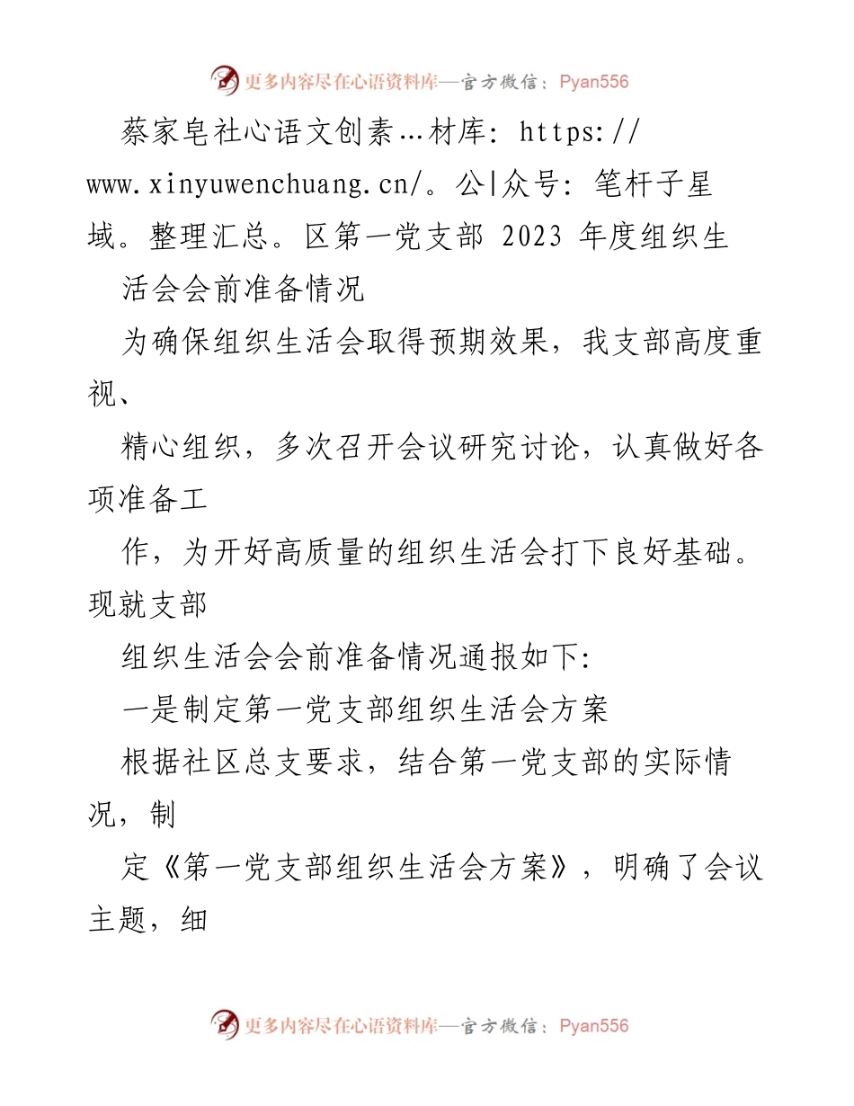 [工作总结] 组织生活会 - 蔡家皂社区第一党支部2023年度组织生活会会前准备总结.docx_第1页