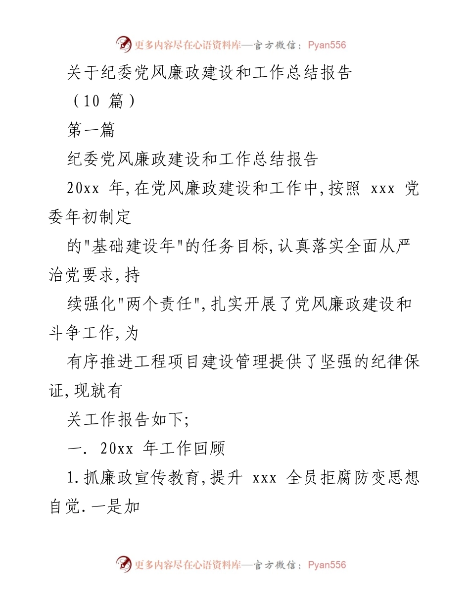 [工作总结] 纪委党风廉政建设 - 20xx年纪委党风廉政建设工作总结报告.docx_第1页