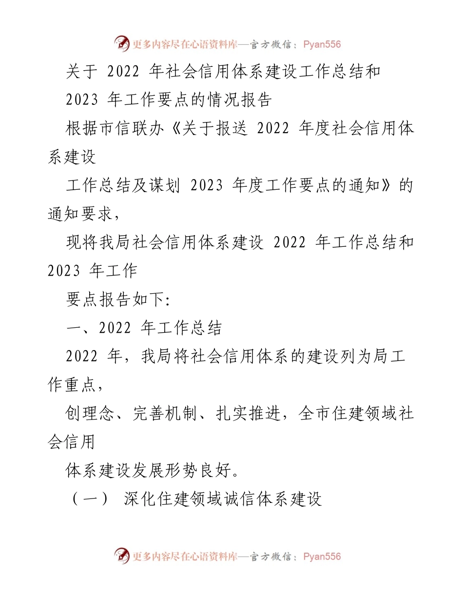 [工作总结] 社会信用体系建设 - 2022年社会信用体系建设工作总结与2023年工作要点报告.docx_第1页