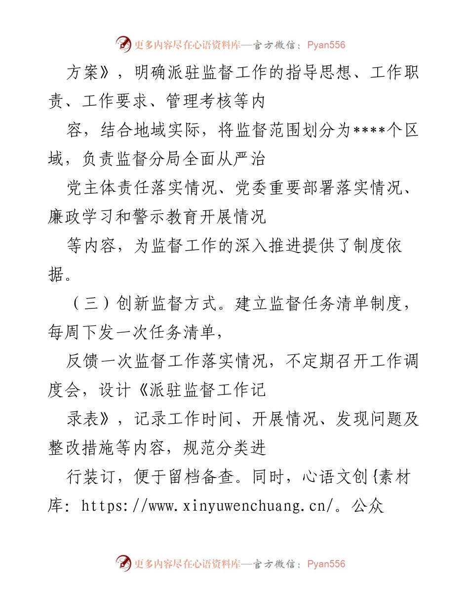 [工作总结] 派驻监督工作 - 强化派驻监督机制，提升基层监督管理效能.docx_第2页