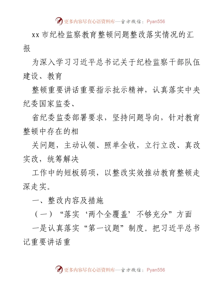 [工作总结] 纪检监察教育整顿 - xx市纪检监察教育整顿问题整改落实情况汇报_1.docx_第1页