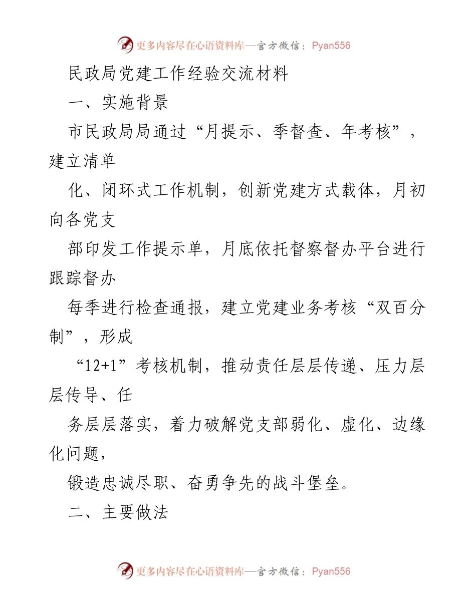 [工作总结] 民政局党建工作经验交流 - 民政局党建工作机制创新与落实经验总结.docx_第1页