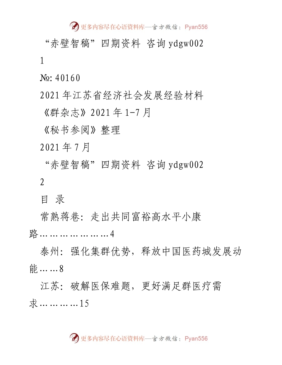 [工作总结] 江苏省经济社会发展 - 江苏省经济社会发展经验材料总结报告.docx_第1页