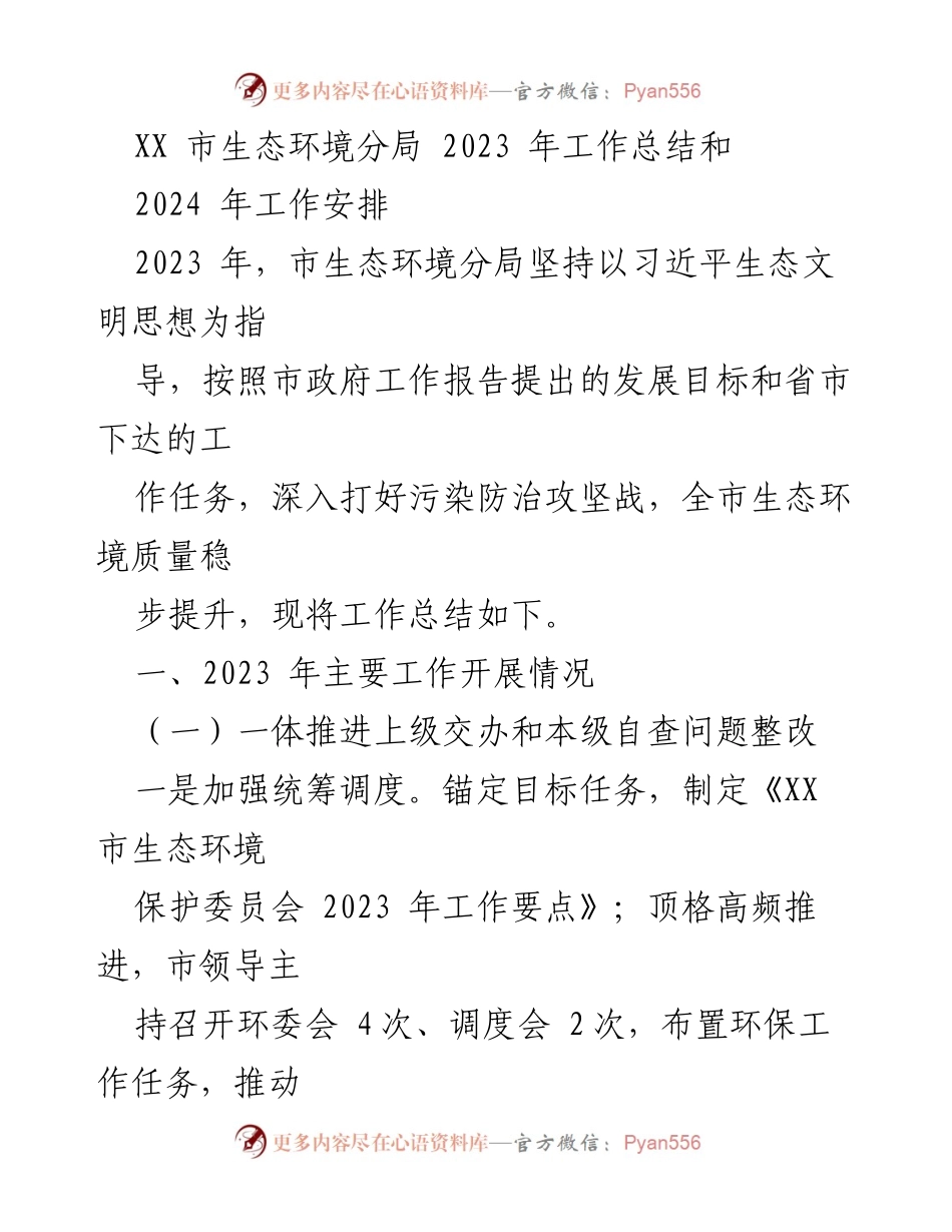 [工作总结] 生态环境分局年度工作 - XX市生态环境分局2023年工作总结与2024年工作安排.docx_第1页