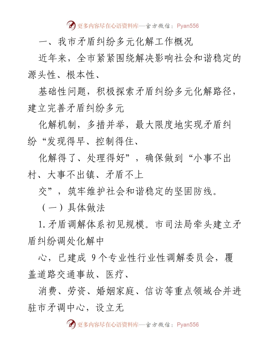 [工作总结] 矛盾纠纷多元化解工作 - 我市矛盾纠纷多元化解机制建设成效与实践.docx_第1页