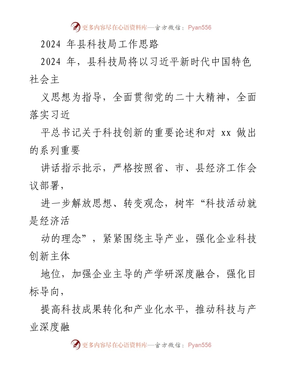 [工作总结] 科技局 - 2024年县科技局工作思路与目标.docx_第1页