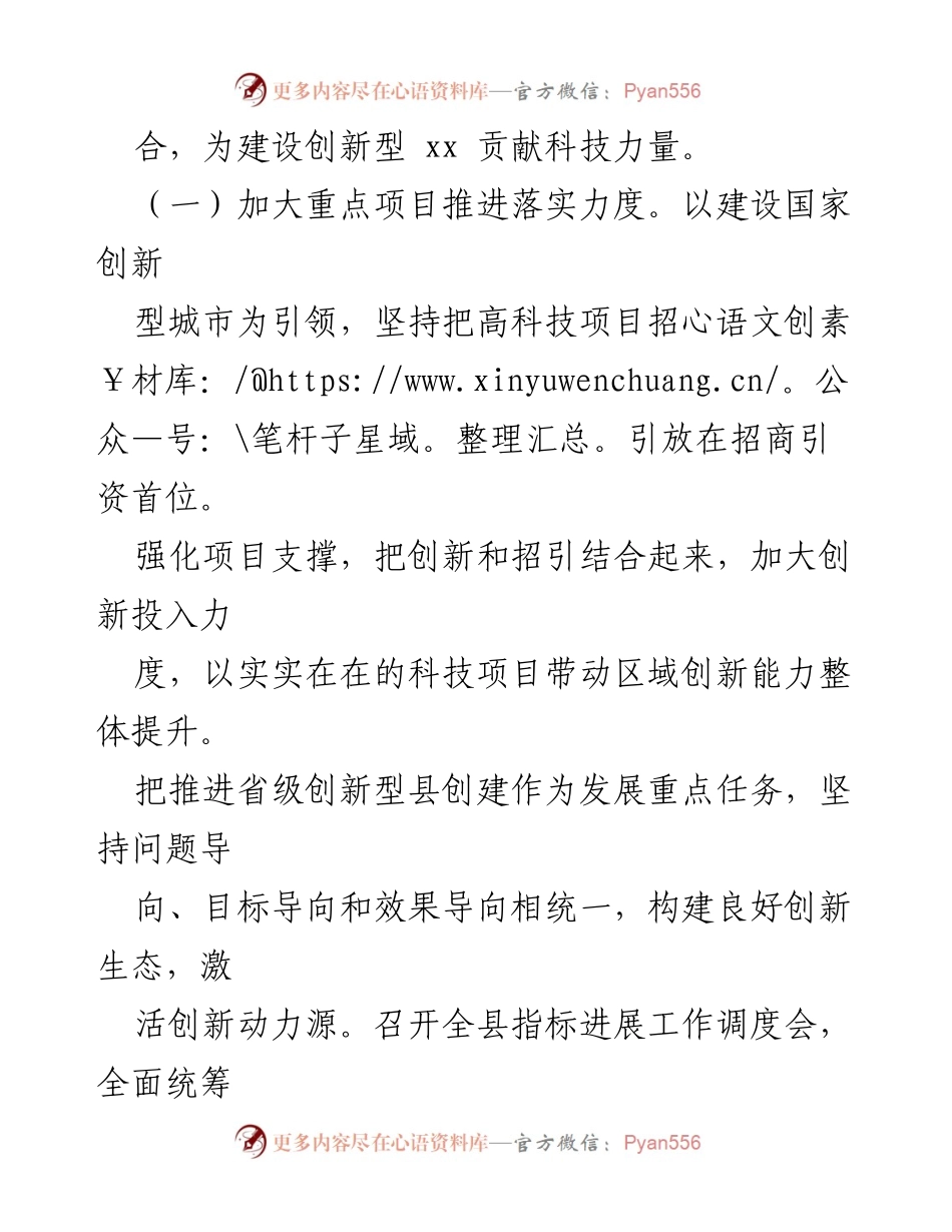 [工作总结] 科技局 - 2024年县科技局工作思路与目标.docx_第2页