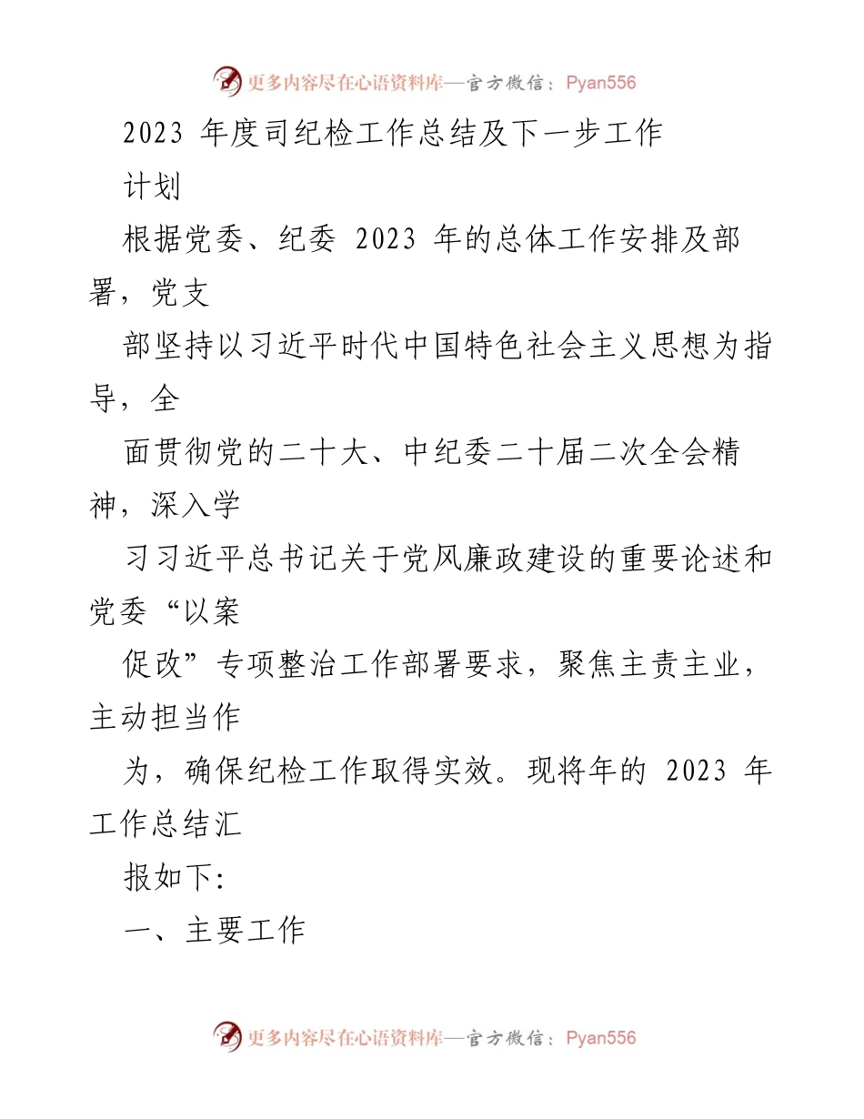 [工作总结] 纪检工作会议 - 2023年度纪检工作总结与展望.docx_第1页