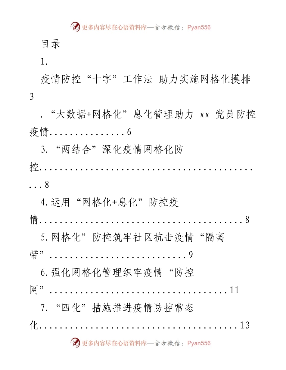 [工作总结] 疫情防控网格化管理经验总结与实施策略.docx_第1页