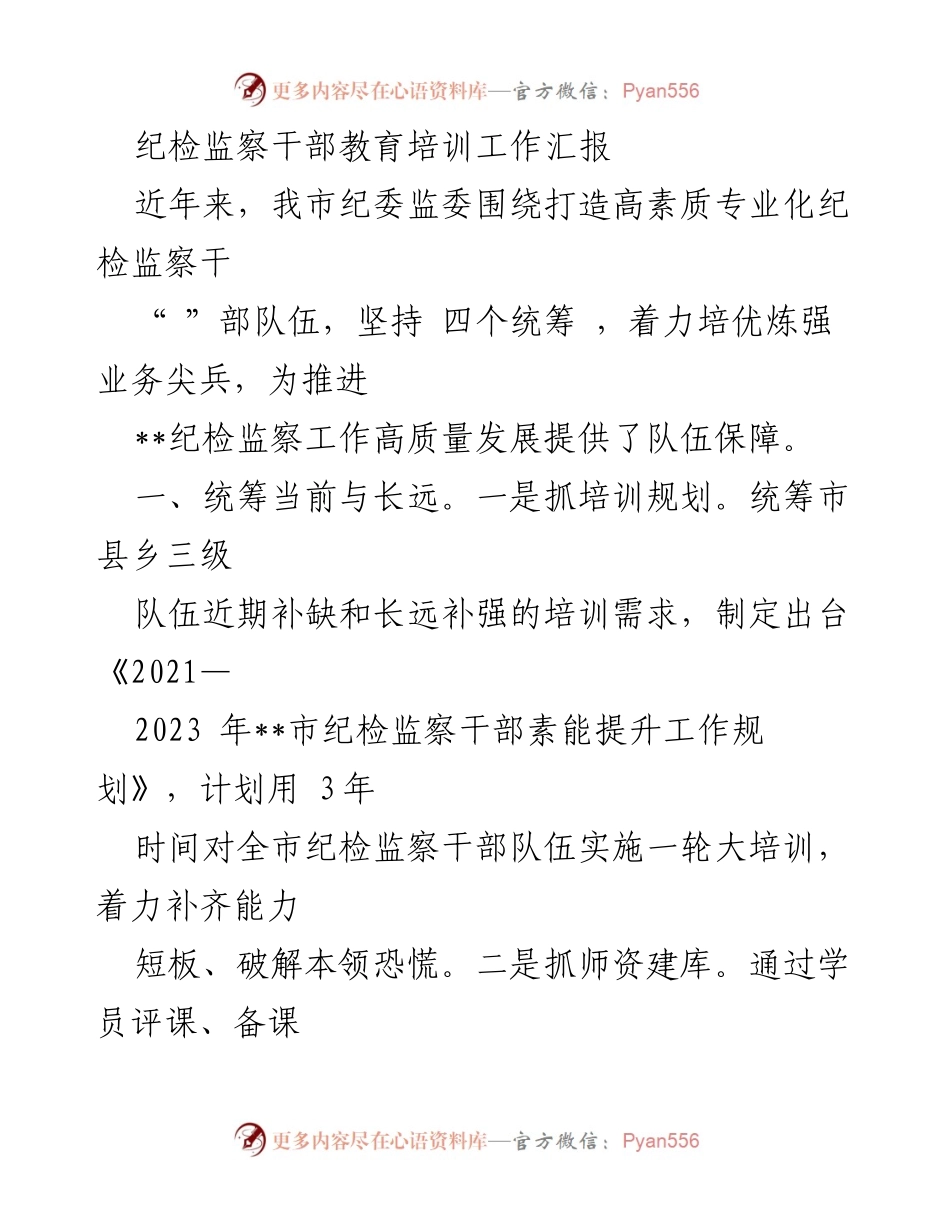 [工作总结] 纪检监察干部培训 - 纪检监察干部教育培训工作汇报_1.docx_第1页