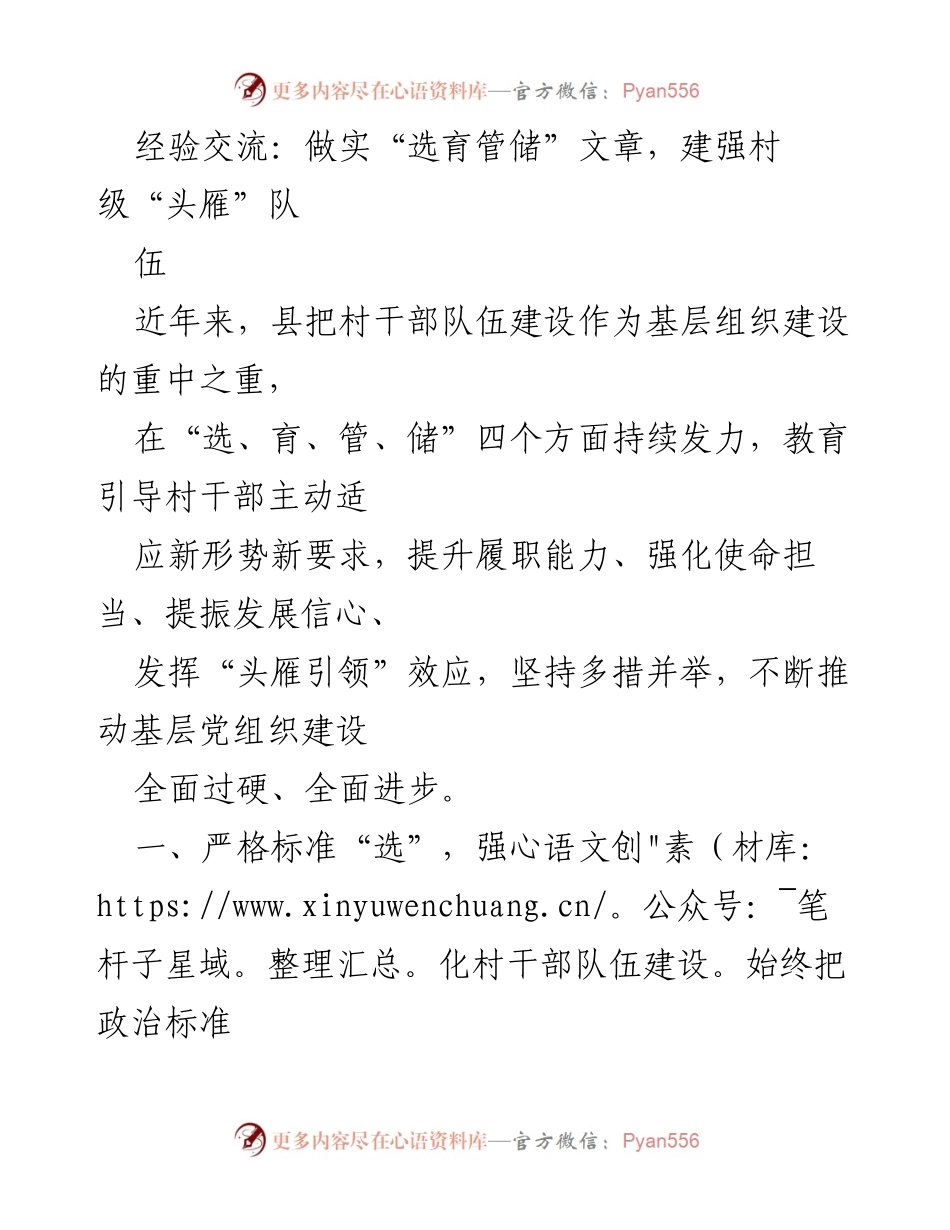 [工作总结] 村干部队伍建设 - 做实“选育管储”，建强村级“头雁”队伍.docx_第1页