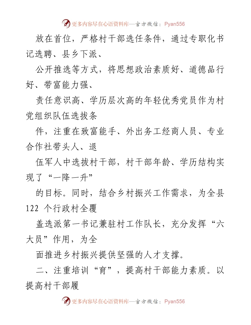 [工作总结] 村干部队伍建设 - 做实“选育管储”，建强村级“头雁”队伍.docx_第2页