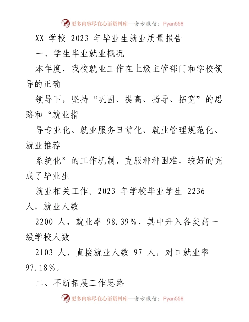 [工作总结] 毕业生就业 - 2023年XX学校毕业生就业质量分析报告.docx_第1页