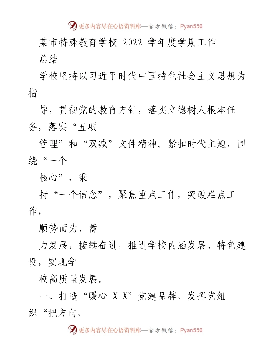 [工作总结] 特殊教育学校 - 2022学年度特殊教育学校工作总结与发展回顾.docx_第1页