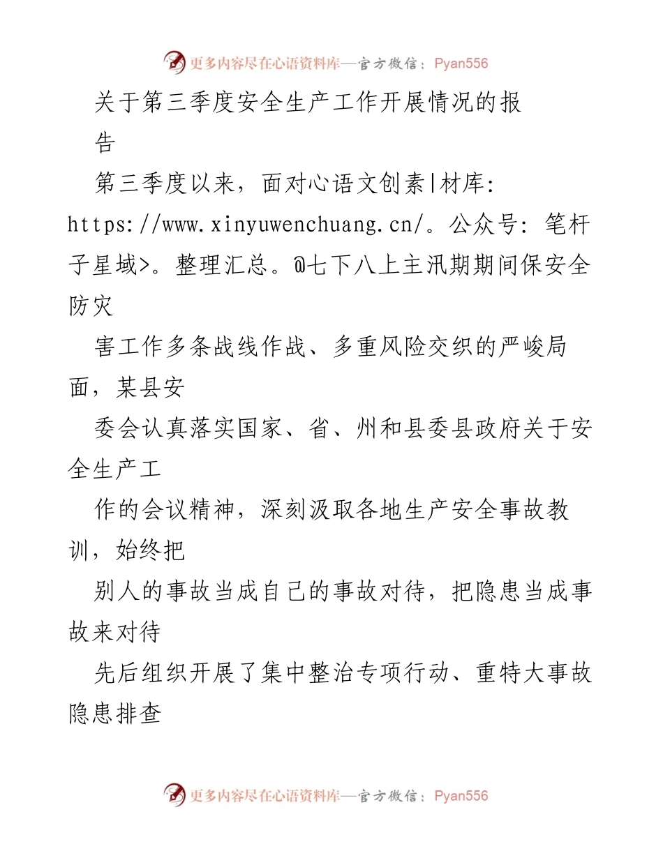 [工作总结] 第三季度安全生产工作 - 第三季度安全生产工作开展情况总结报告.docx_第1页