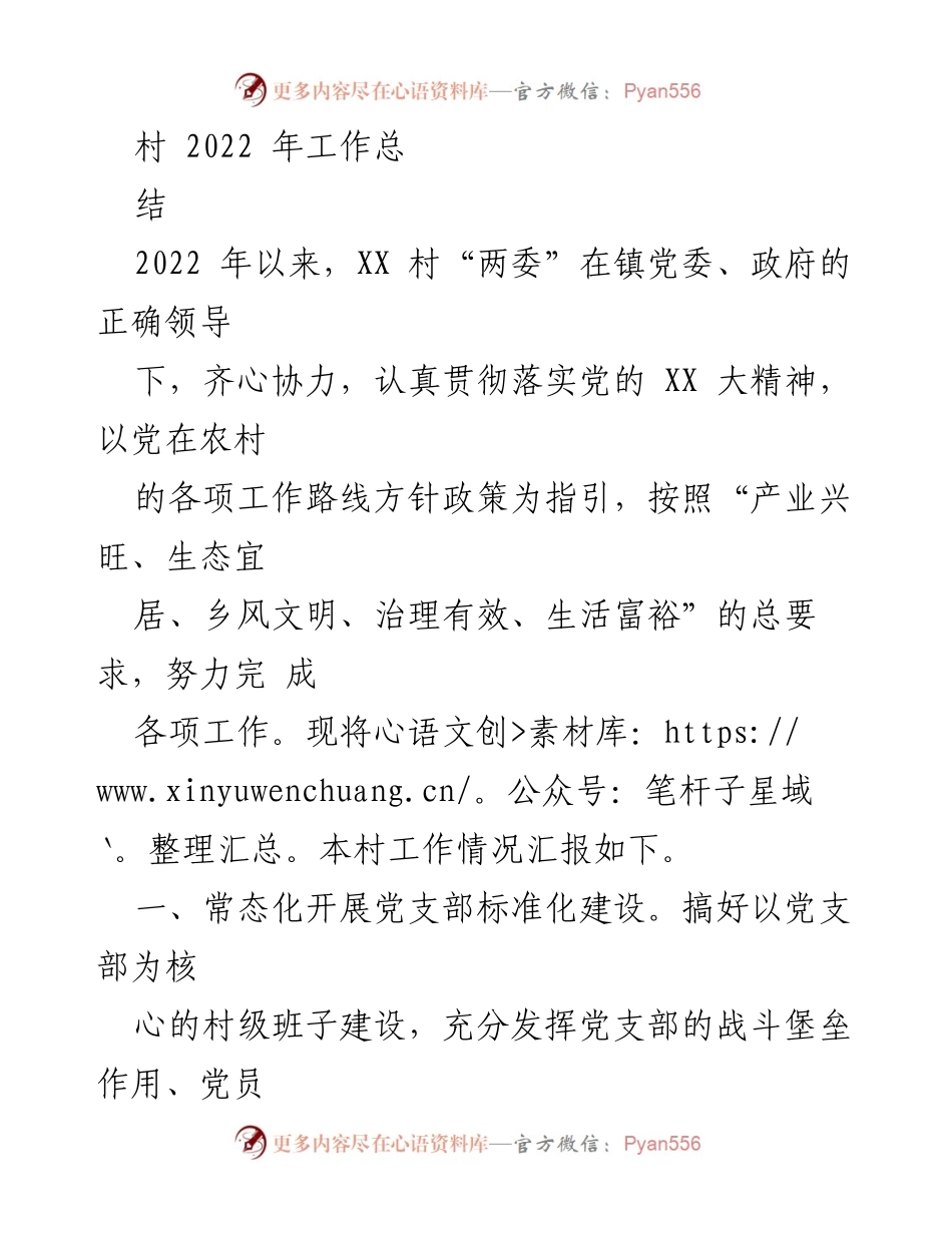 [工作总结] 村庄年度总结 - XX村2022年工作总结报告.docx_第1页