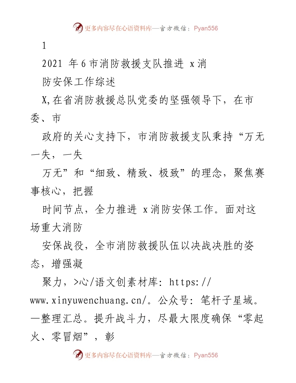 [工作总结] 消防安保工作 - 2021年6市消防救援支队消防安保工作推进综述.docx_第1页