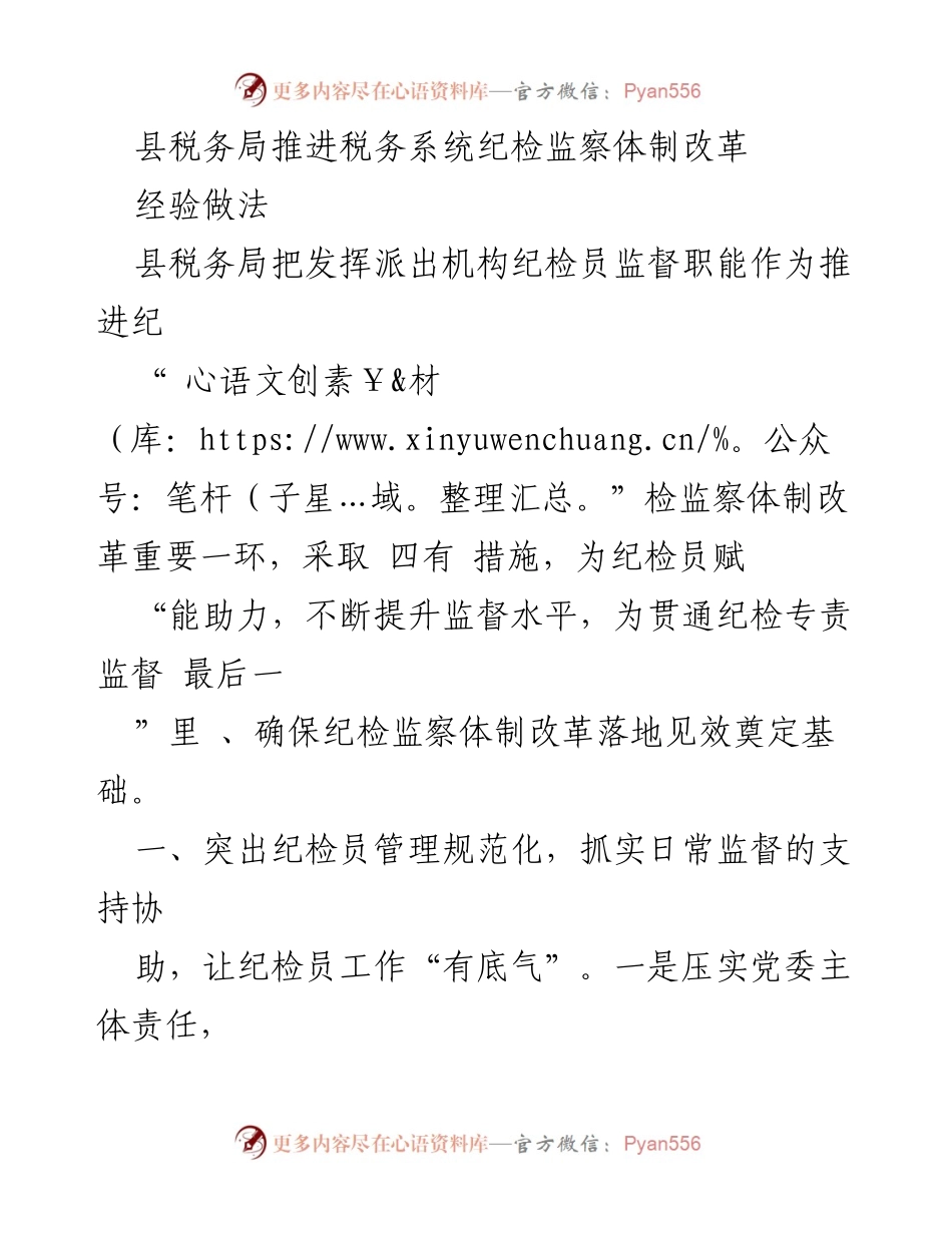 [工作总结] 税务局 - 推进税务系统纪检监察体制改革的经验与做法_1.docx_第1页