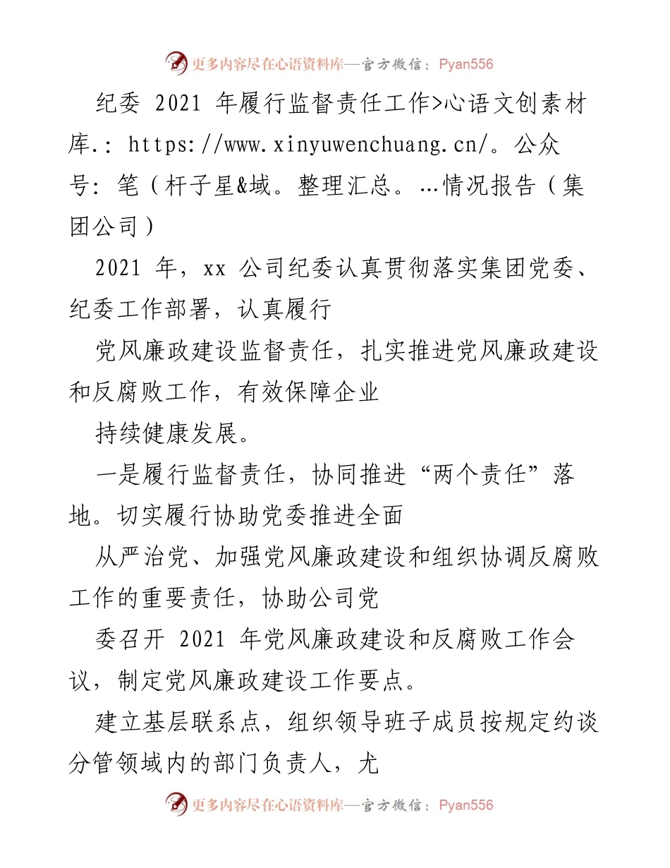 [工作总结] 纪委工作 - 2021年纪委履行监督责任工作情况报告.docx_第1页