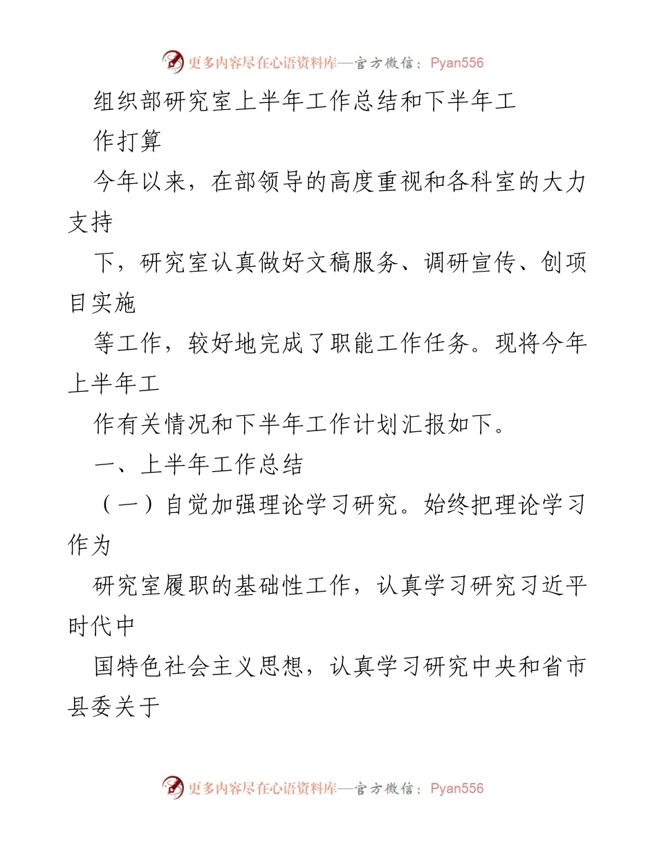 [工作总结] 组织部研究室 - 上半年工作总结及下半年工作计划.docx_第1页