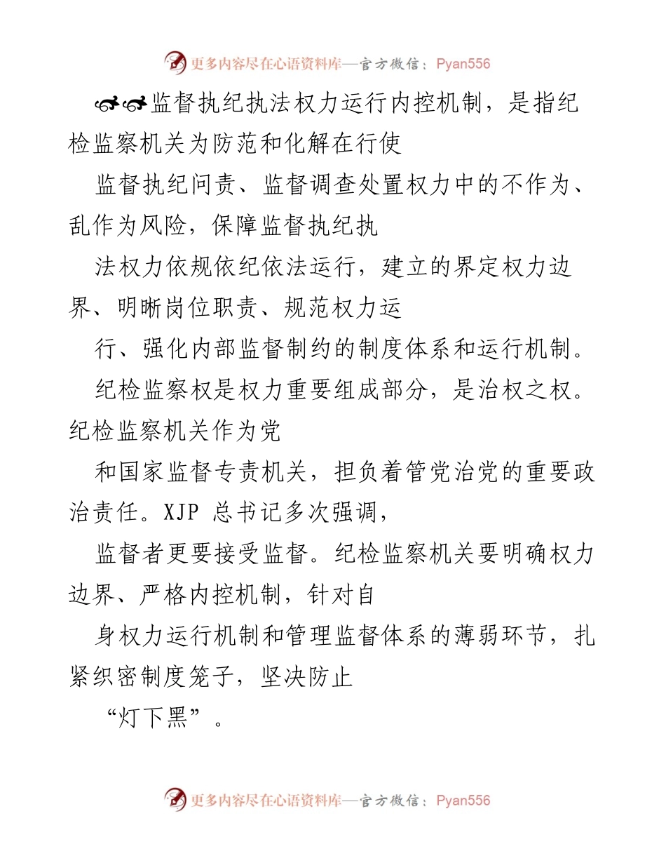 [工作总结] 纪检监察机关 - 加强监督执纪执法权力运行内控机制的必要性与措施.docx_第1页