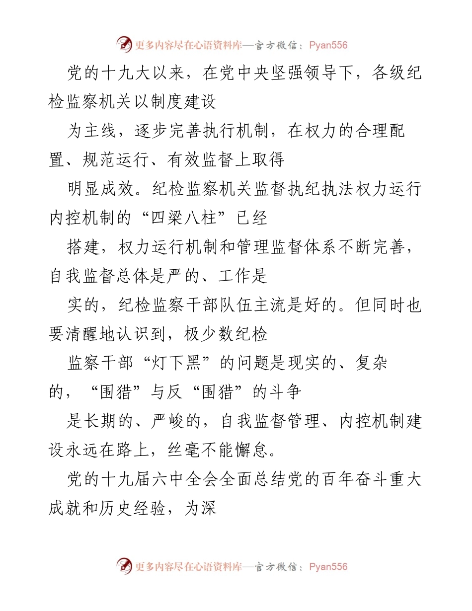 [工作总结] 纪检监察机关 - 加强监督执纪执法权力运行内控机制的必要性与措施.docx_第2页